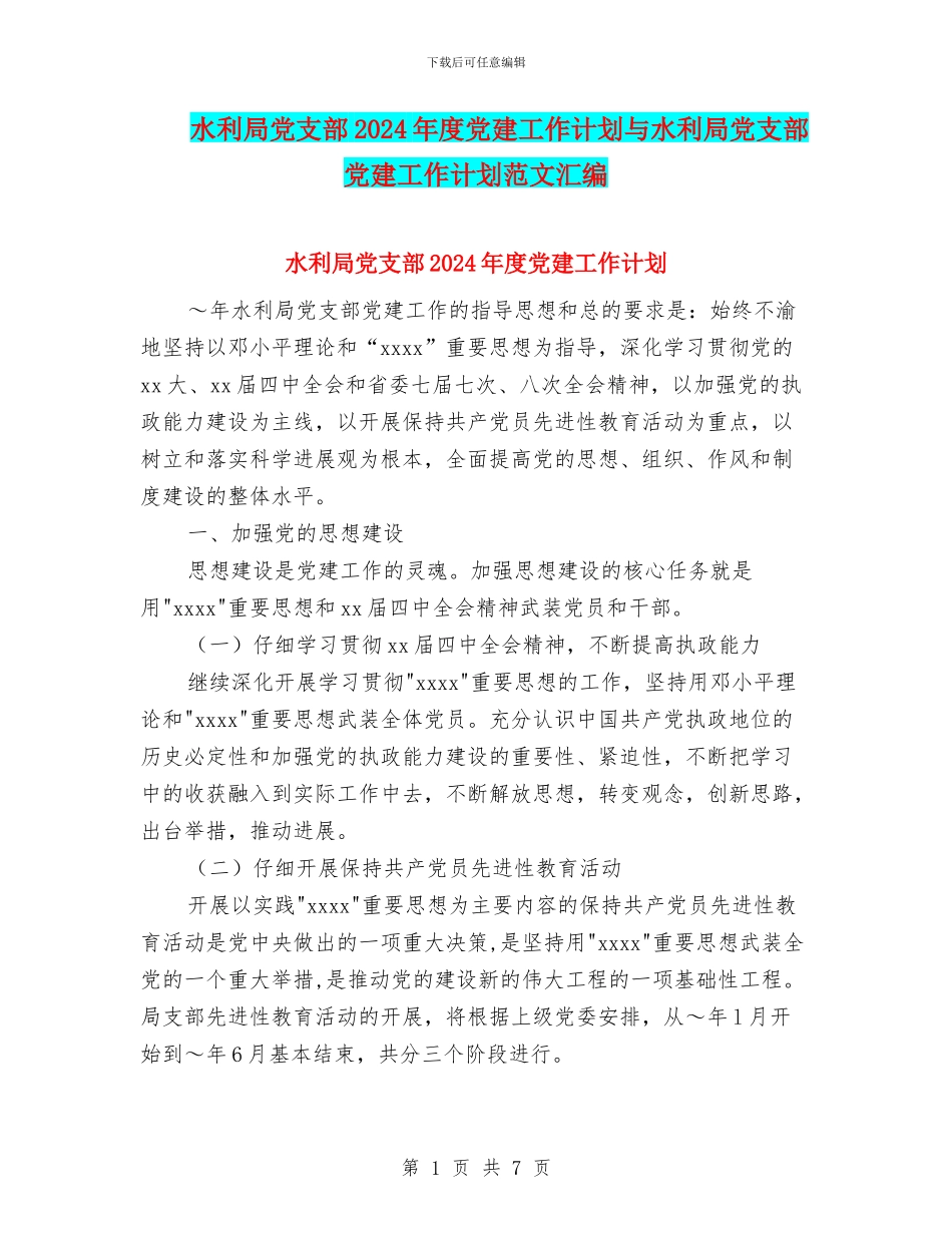 水利局党支部2024年度党建工作计划与水利局党支部党建工作计划范文汇编_第1页
