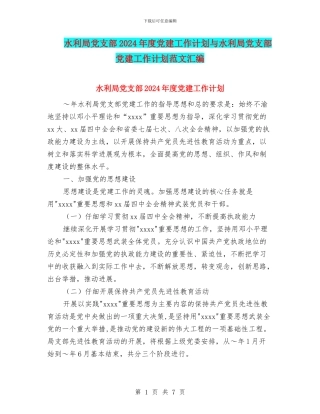 水利局党支部2024年度党建工作计划与水利局党支部党建工作计划范文汇编