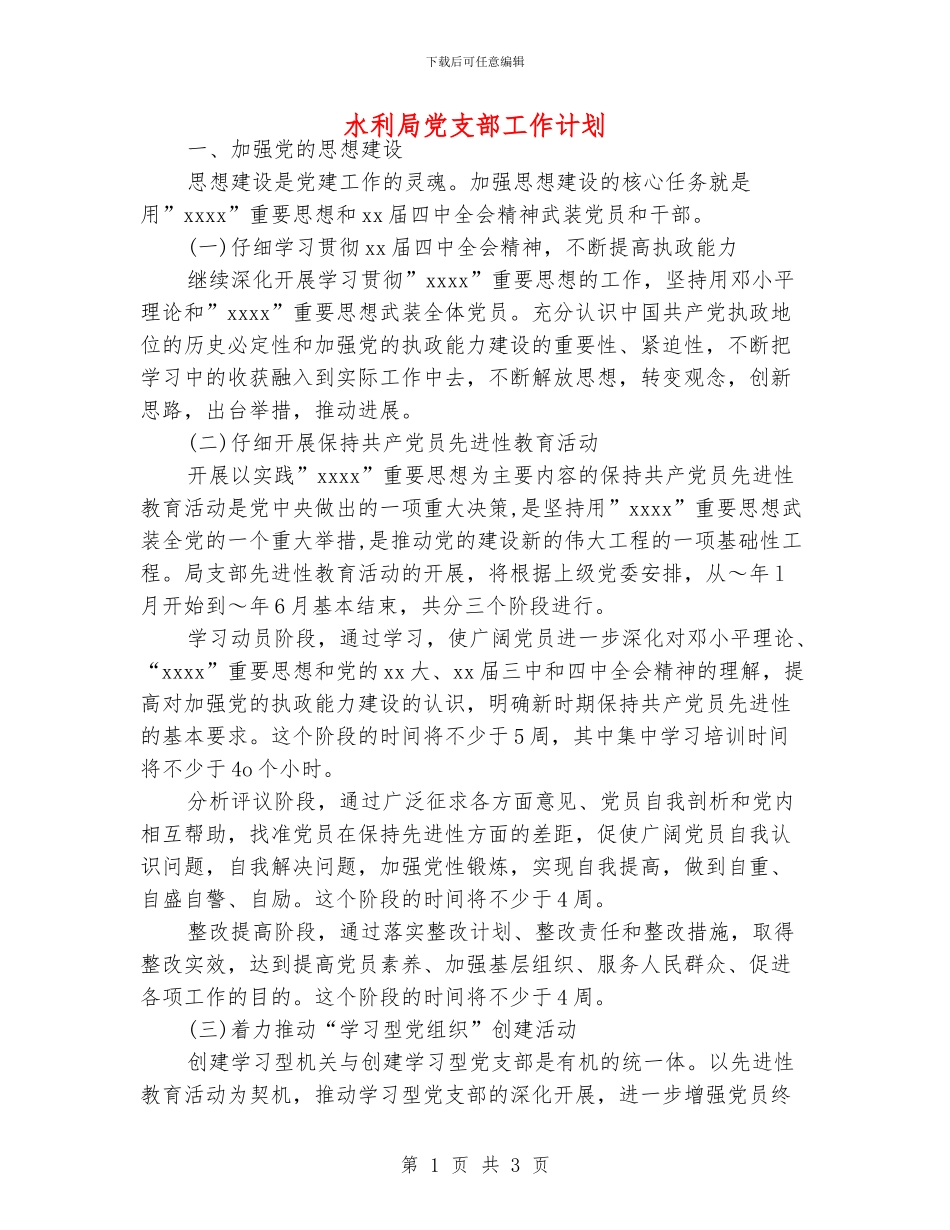 水利局党支部工作计划_第1页