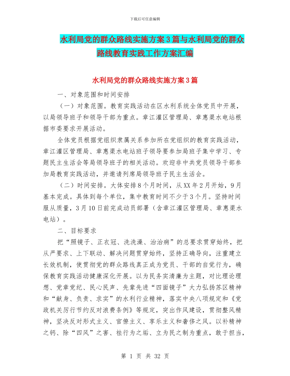 水利局党的群众路线实施方案3篇与水利局党的群众路线教育实践工作方案汇编_第1页
