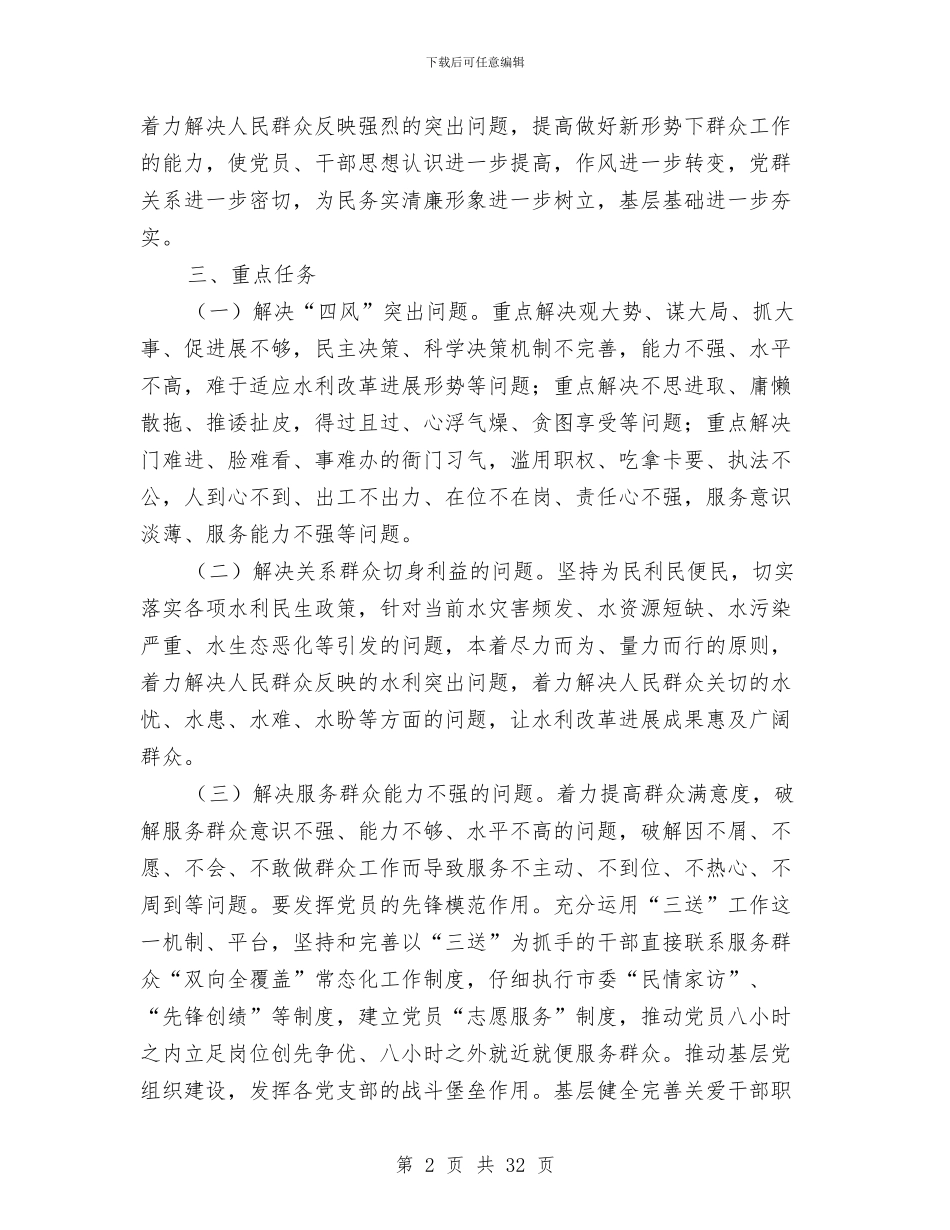 水利局党的群众路线实施方案3篇与水利局党的群众路线教育实践工作方案汇编_第2页