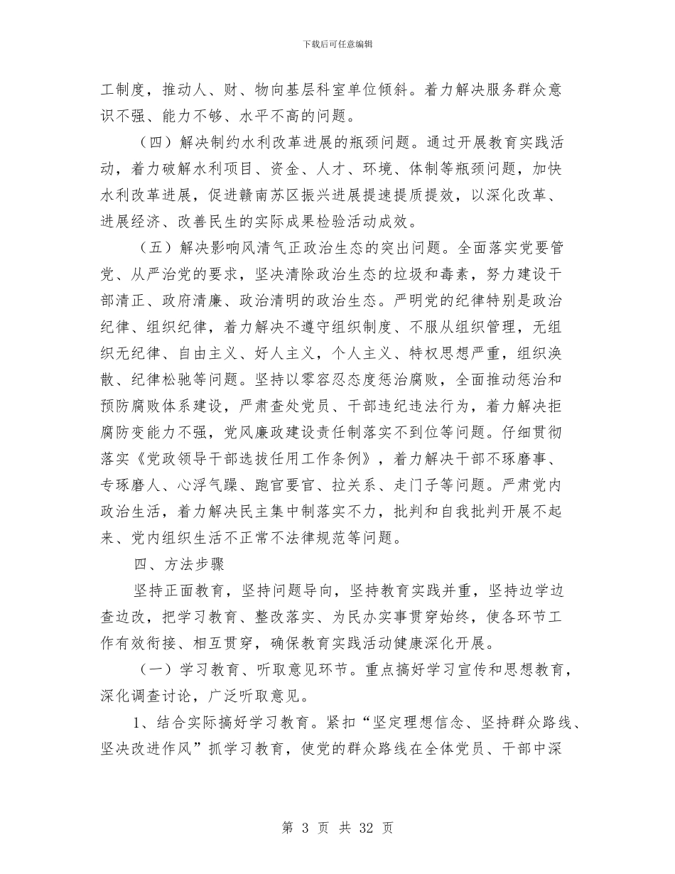水利局党的群众路线实施方案3篇与水利局党的群众路线教育实践工作方案汇编_第3页