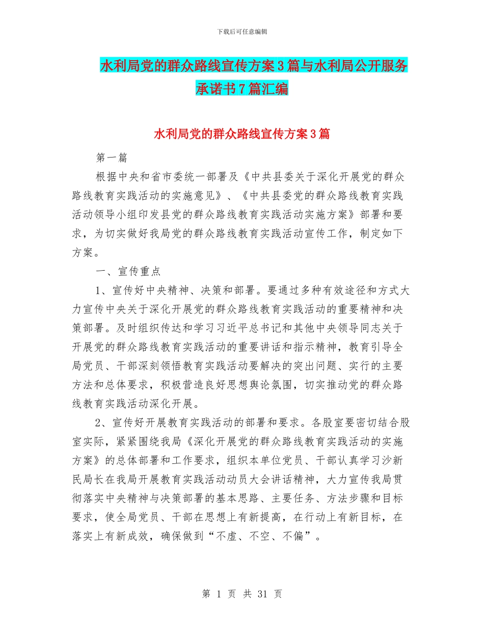 水利局党的群众路线宣传方案3篇与水利局公开服务承诺书7篇汇编_第1页