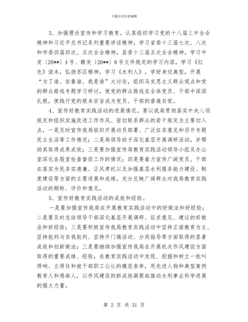 水利局党的群众路线宣传方案3篇与水利局公开服务承诺书7篇汇编_第2页