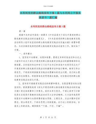 水利局党的群众路线宣传方案3篇与水利局公开服务承诺书7篇汇编