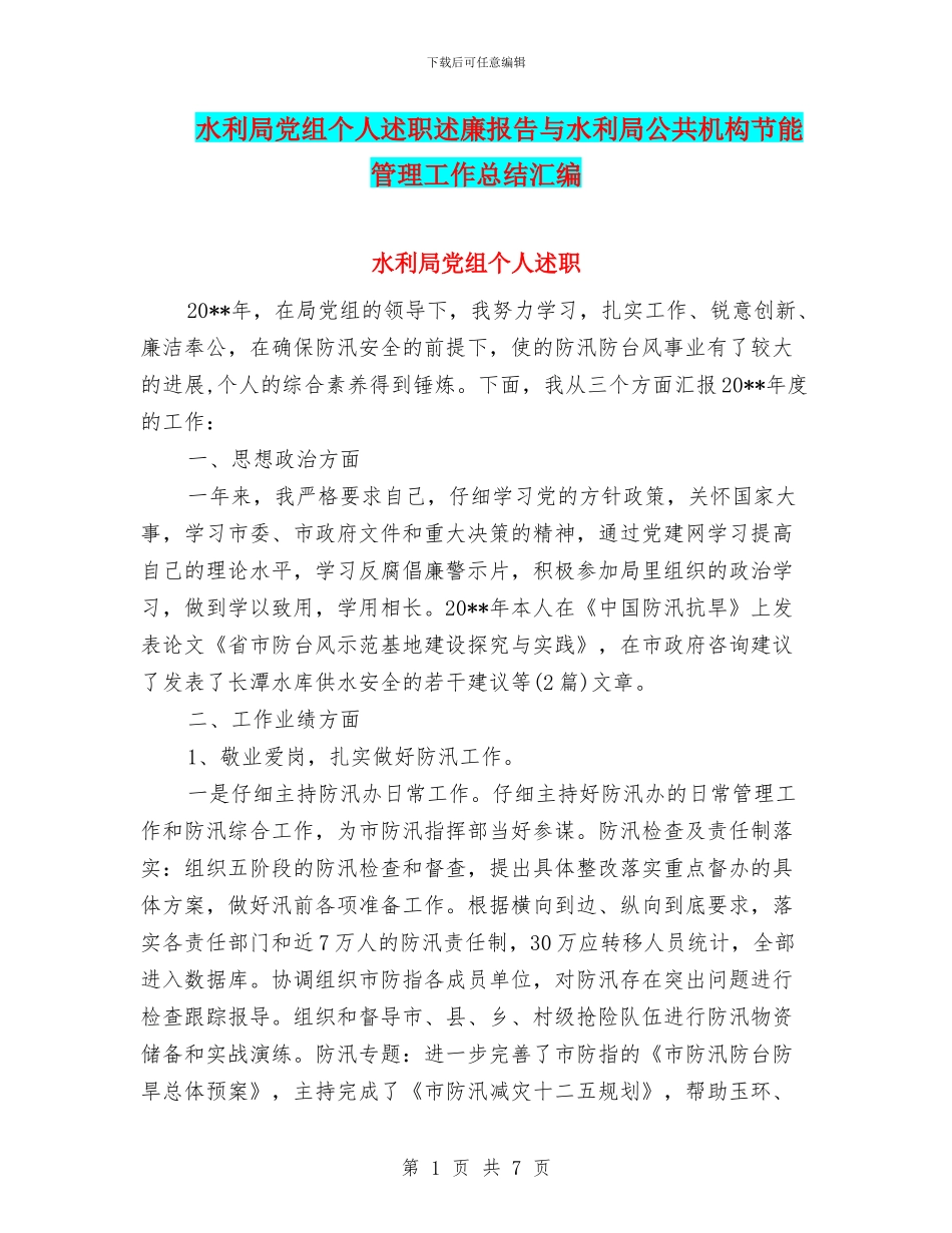 水利局党组个人述职述廉报告与水利局公共机构节能管理工作总结汇编_第1页