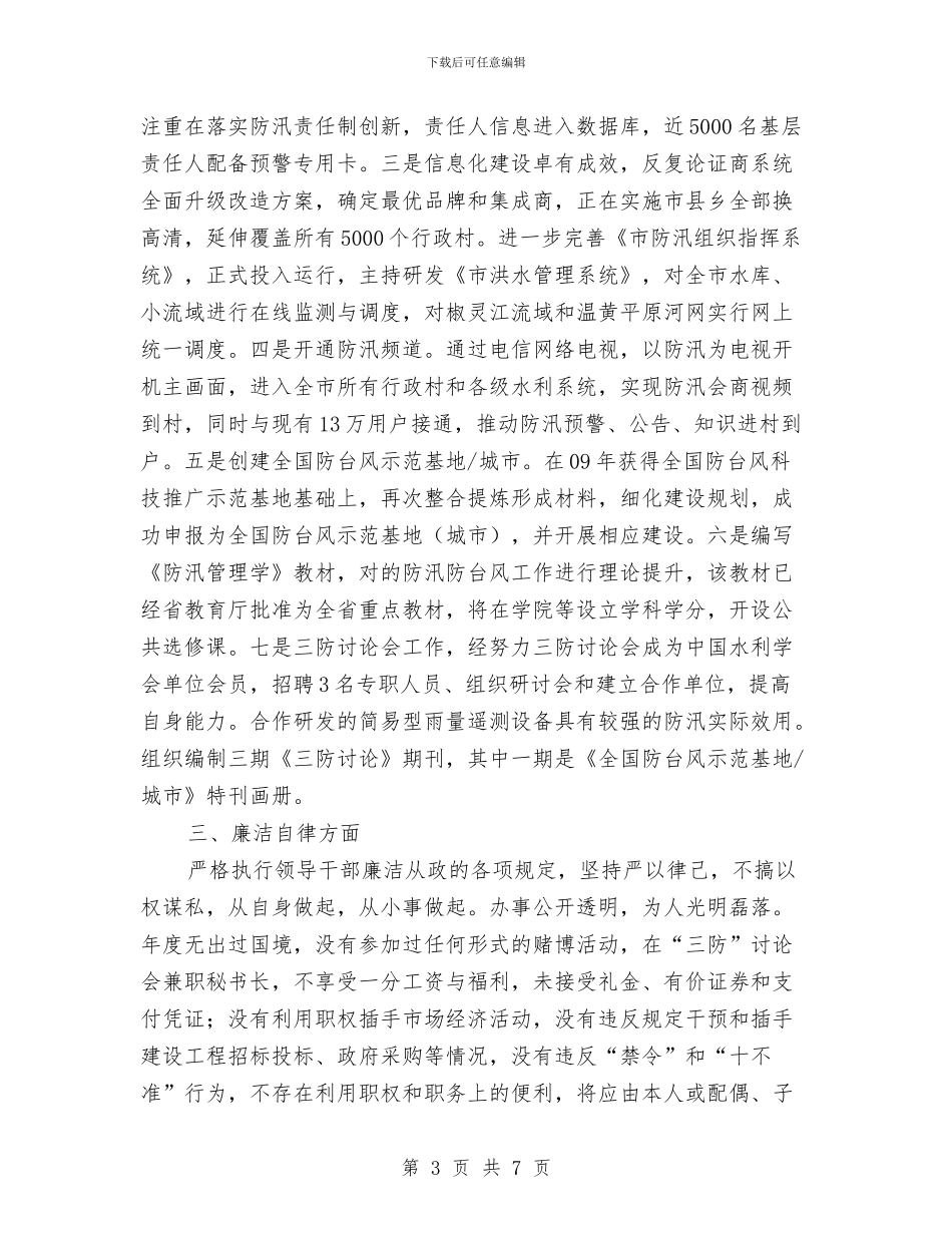 水利局党组个人述职述廉报告与水利局公共机构节能管理工作总结汇编_第3页