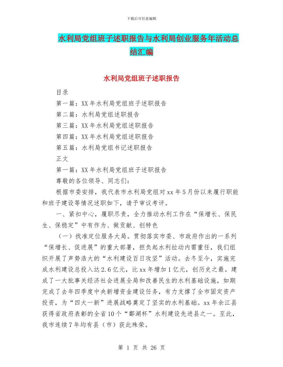 水利局党组班子述职报告与水利局创业服务年活动总结汇编_第1页