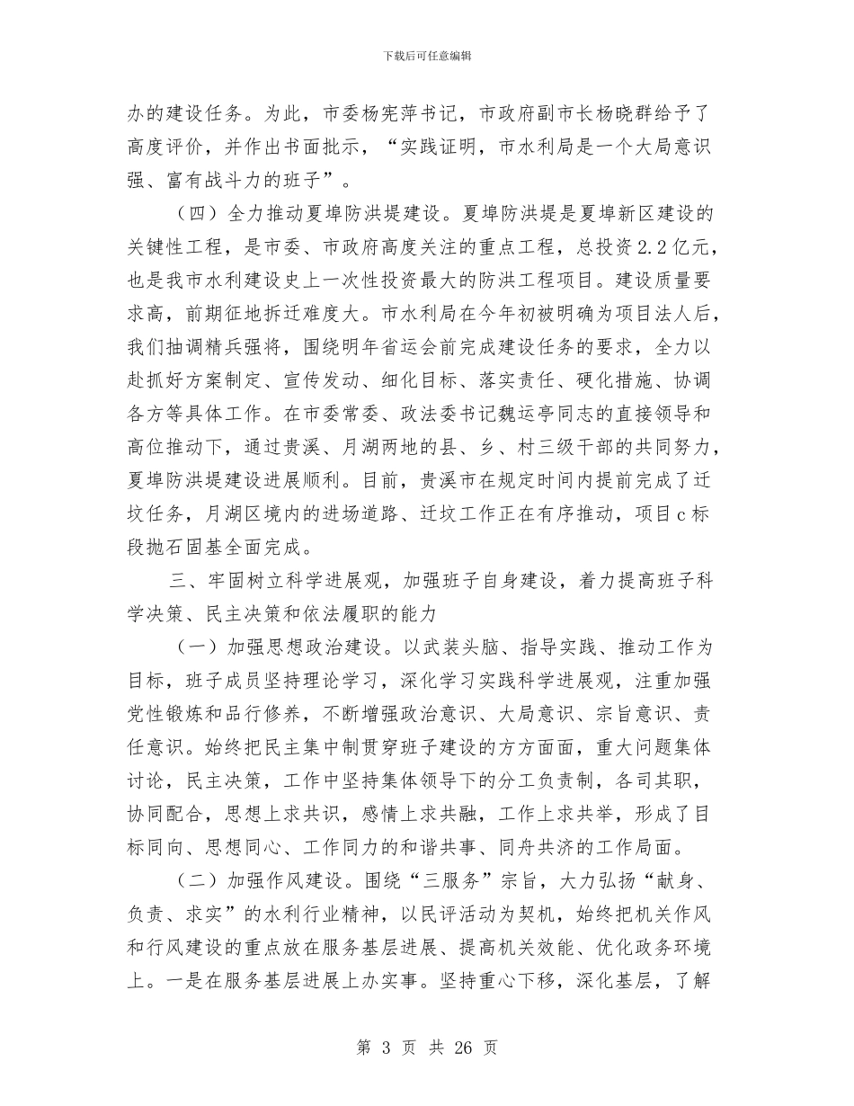 水利局党组班子述职报告与水利局创业服务年活动总结汇编_第3页