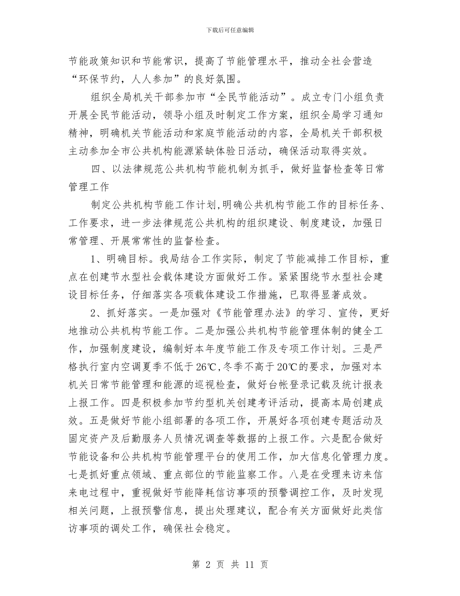 水利局公共机构节能管理工作总结与水利局创业服务年活动总结汇编_第2页