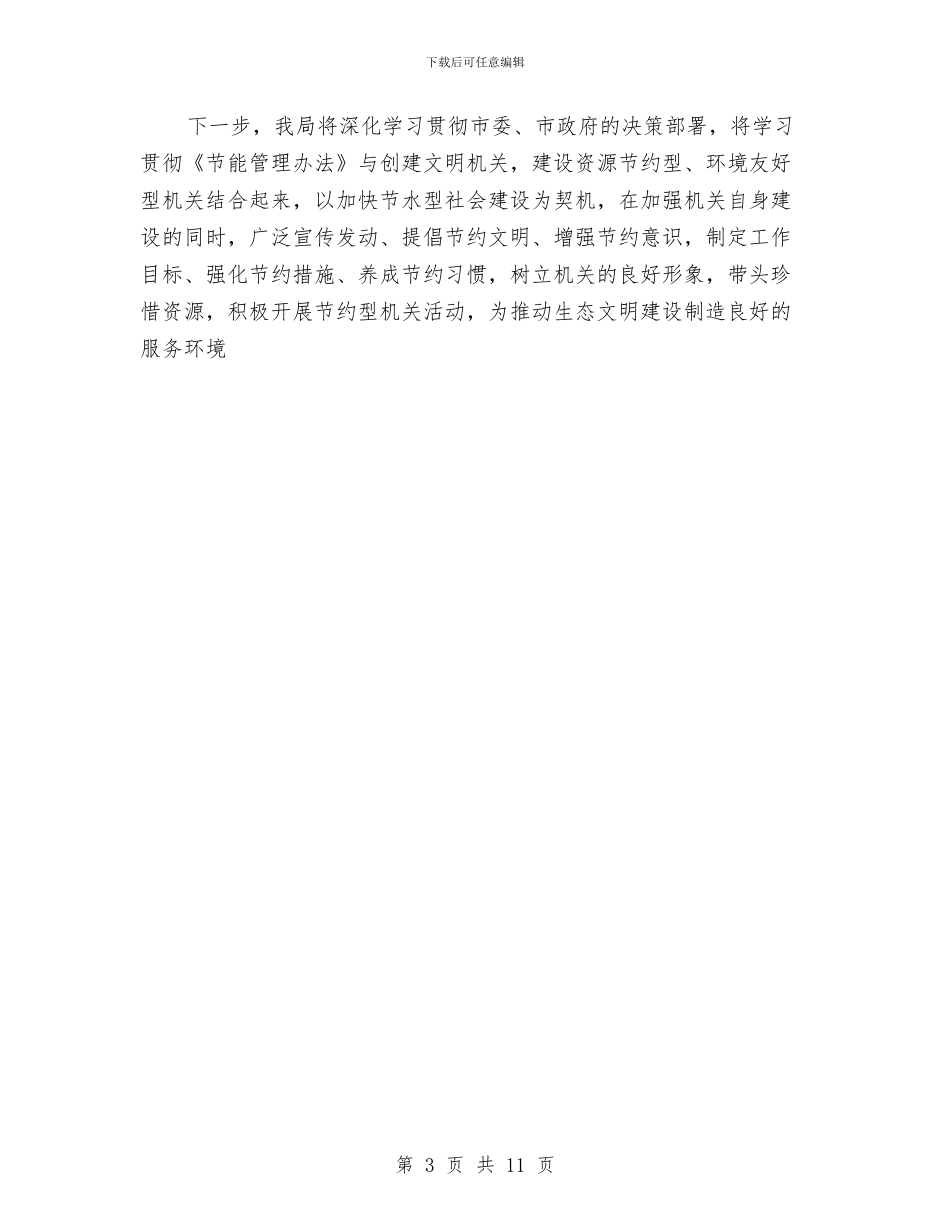 水利局公共机构节能管理工作总结与水利局创业服务年活动总结汇编_第3页