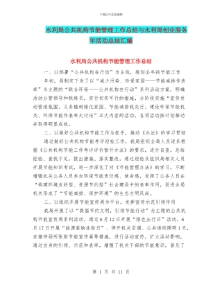 水利局公共机构节能管理工作总结与水利局创业服务年活动总结汇编