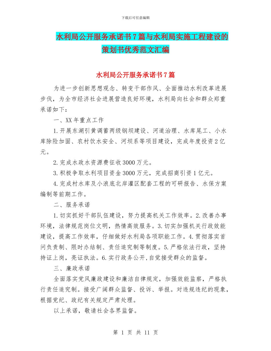 水利局公开服务承诺书7篇与水利局实施工程建设的策划书优秀范文汇编_第1页
