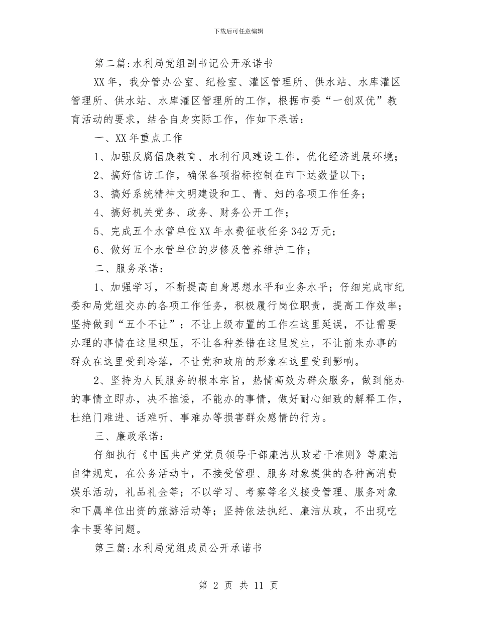 水利局公开服务承诺书7篇与水利局实施工程建设的策划书优秀范文汇编_第2页