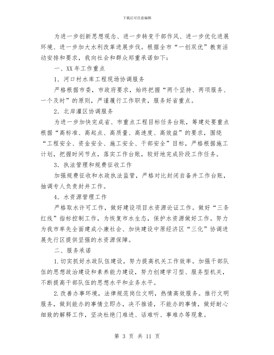 水利局公开服务承诺书7篇与水利局实施工程建设的策划书优秀范文汇编_第3页