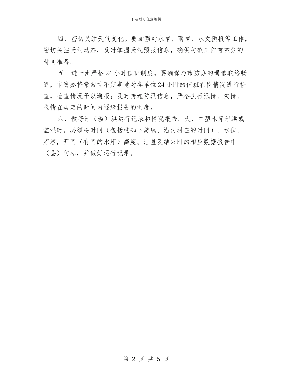 水利局关于防汛工作的通知与水利局农田水利工程工作通知汇编_第2页