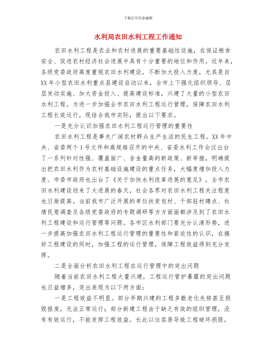 水利局关于防汛工作的通知与水利局农田水利工程工作通知汇编_第3页