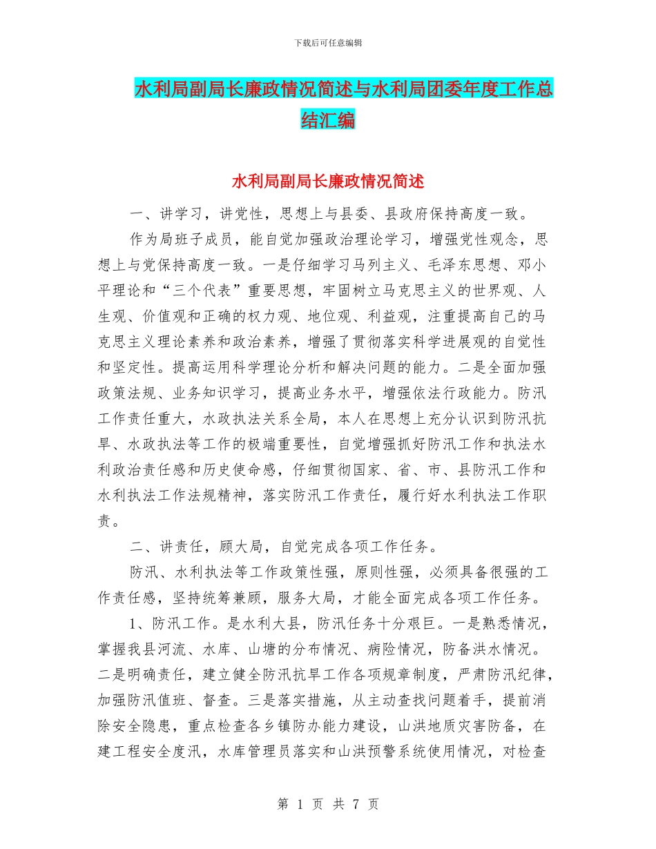 水利局副局长廉政情况简述与水利局团委年度工作总结汇编_第1页