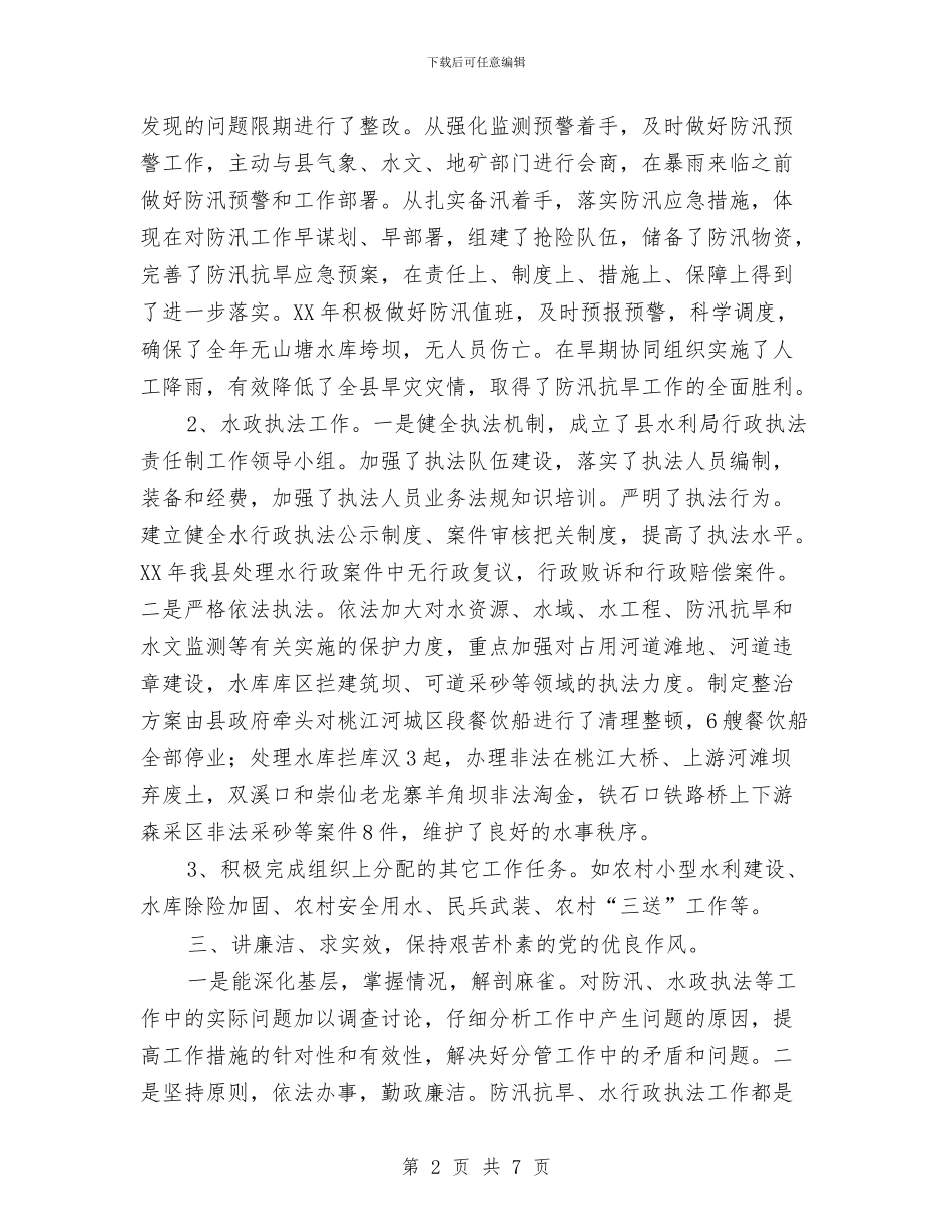 水利局副局长廉政情况简述与水利局团委年度工作总结汇编_第2页