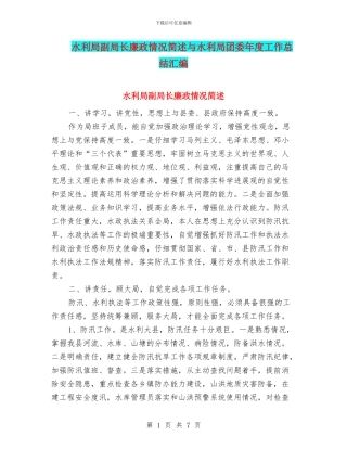 水利局副局长廉政情况简述与水利局团委年度工作总结汇编