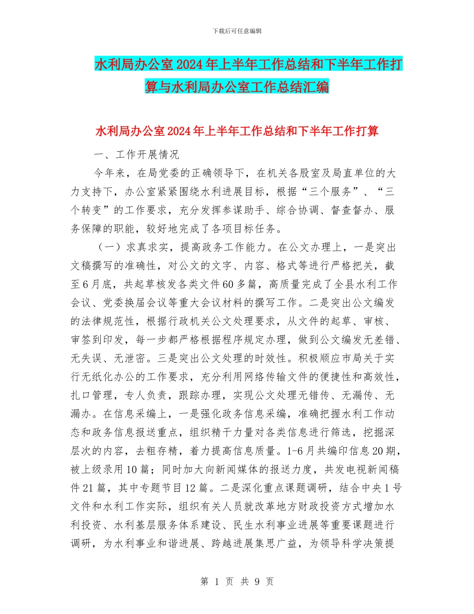 水利局办公室2024年上半年工作总结和下半年工作打算与水利局办公室工作总结汇编_第1页
