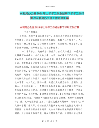 水利局办公室2024年上半年工作总结和下半年工作打算与水利局办公室工作总结汇编