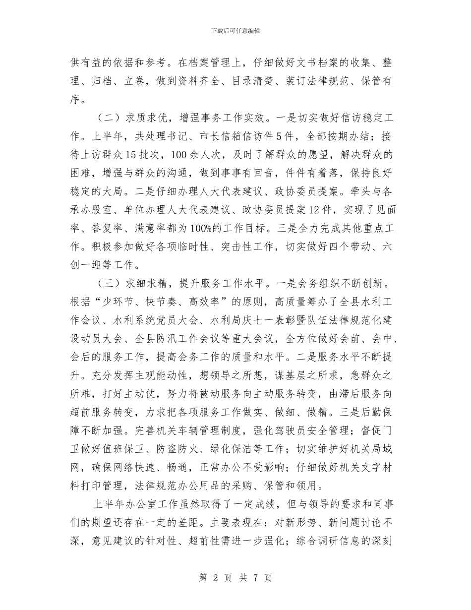 水利局办公室2024年上半年工作总结和下半年工作打算与水利局员工一年工作情况总结汇编_第2页