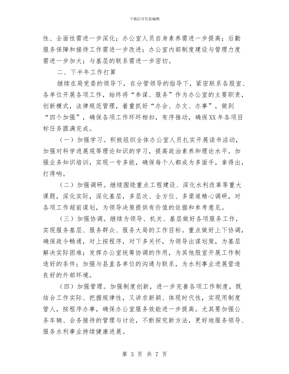 水利局办公室2024年上半年工作总结和下半年工作打算与水利局员工一年工作情况总结汇编_第3页