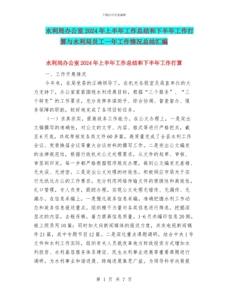 水利局办公室2024年上半年工作总结和下半年工作打算与水利局员工一年工作情况总结汇编