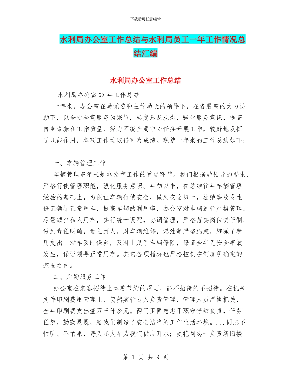 水利局办公室工作总结与水利局员工一年工作情况总结汇编_第1页