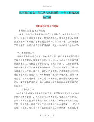 水利局办公室工作总结与水利局员工一年工作情况总结汇编
