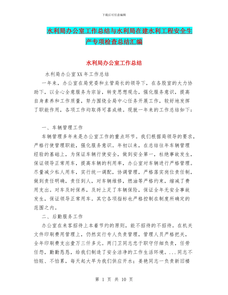 水利局办公室工作总结与水利局在建水利工程安全生产专项检查总结汇编_第1页