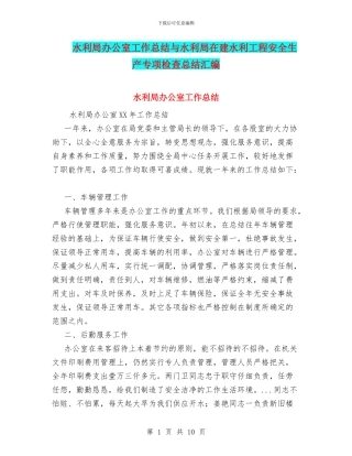 水利局办公室工作总结与水利局在建水利工程安全生产专项检查总结汇编