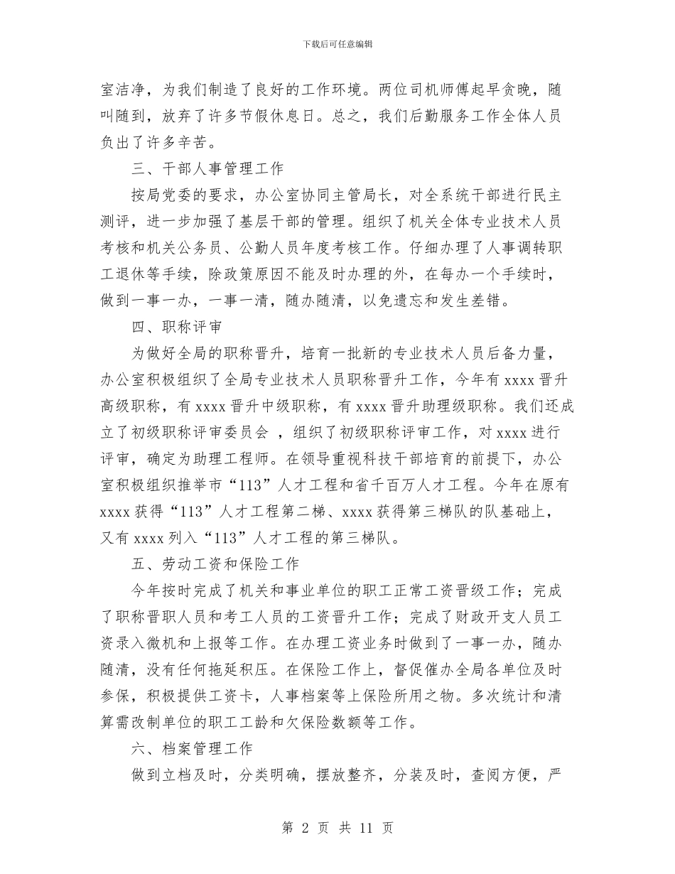 水利局办公室工作总结与水利局局长2024年终总结范文汇编_第2页