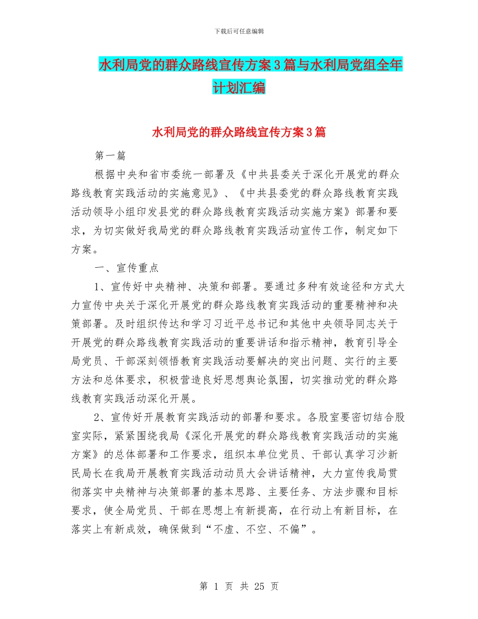 水利局党的群众路线宣传方案3篇与水利局党组全年计划汇编_第1页
