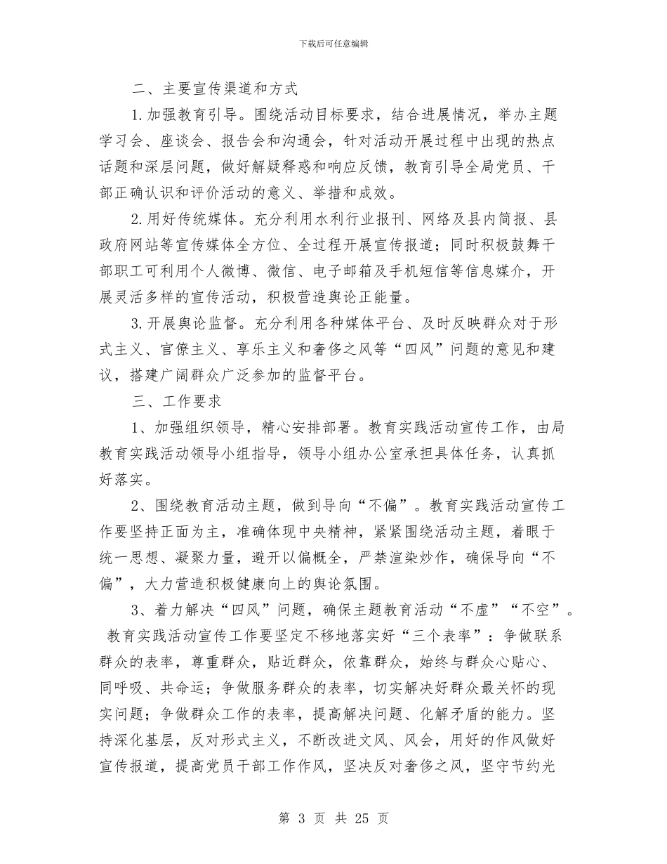 水利局党的群众路线宣传方案3篇与水利局党组全年计划汇编_第3页