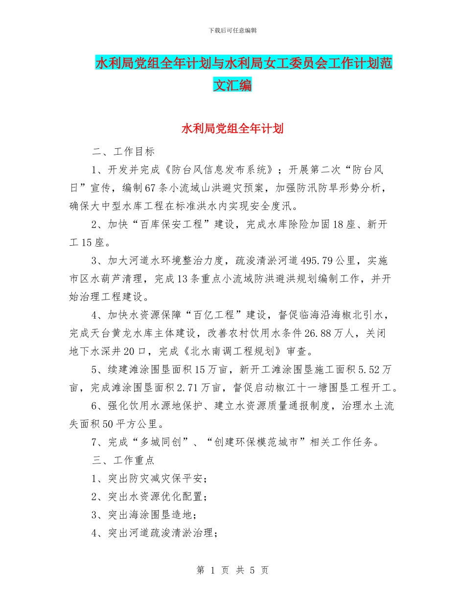 水利局党组全年计划与水利局女工委员会工作计划范文汇编_第1页
