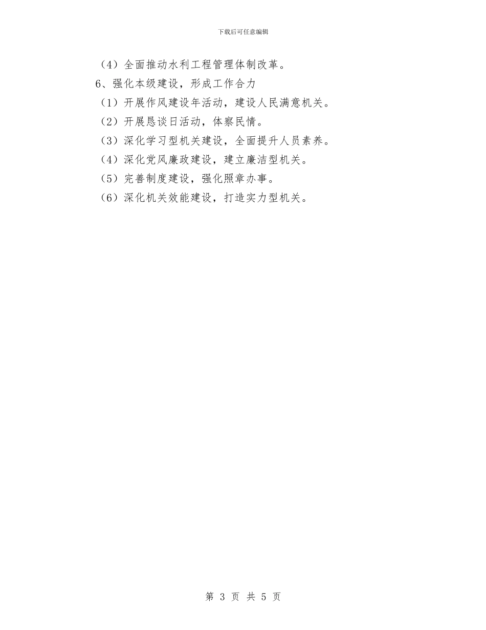 水利局党组全年计划与水利局女工委员会工作计划范文汇编_第3页