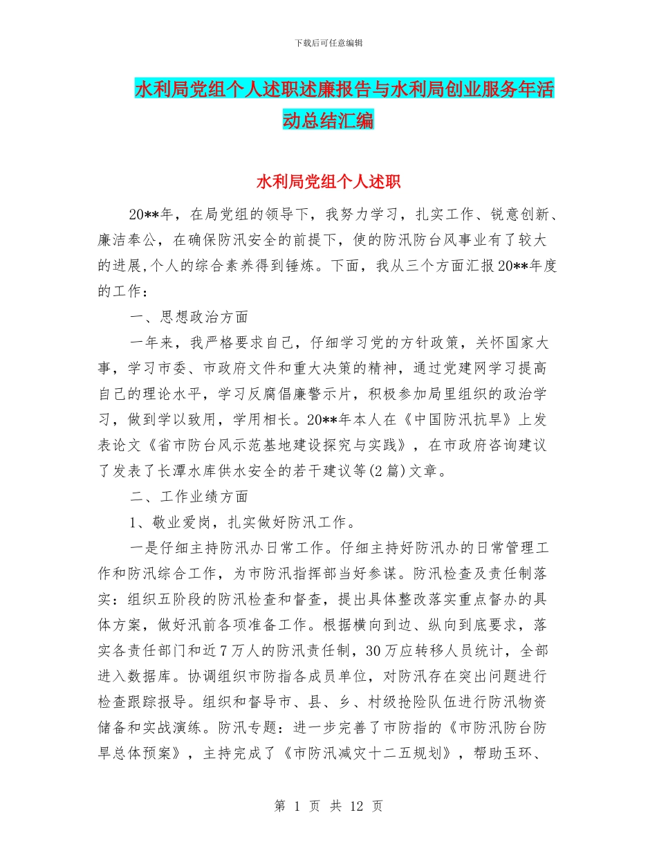 水利局党组个人述职述廉报告与水利局创业服务年活动总结汇编_第1页