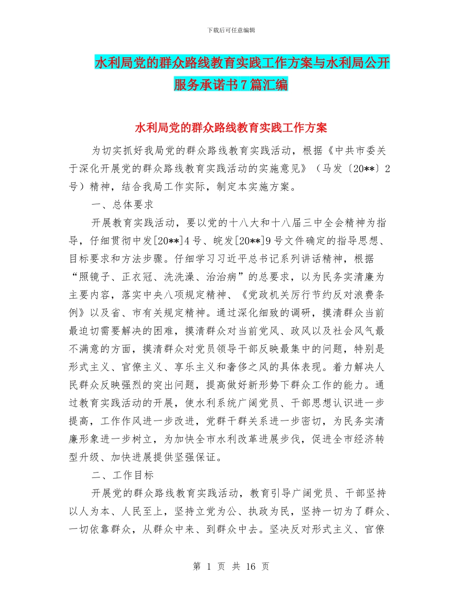 水利局党的群众路线教育实践工作方案与水利局公开服务承诺书7篇汇编_第1页