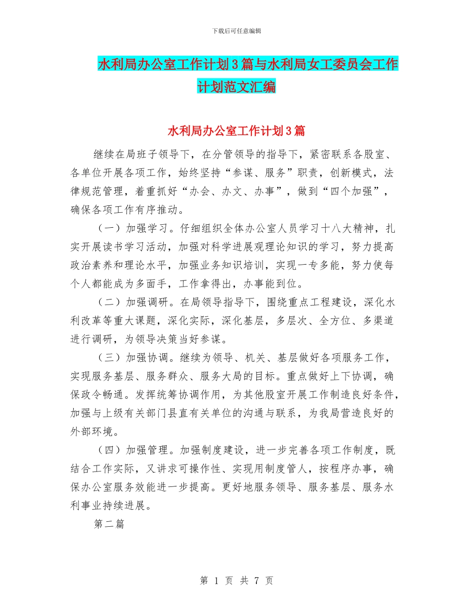 水利局办公室工作计划3篇与水利局女工委员会工作计划范文汇编_第1页