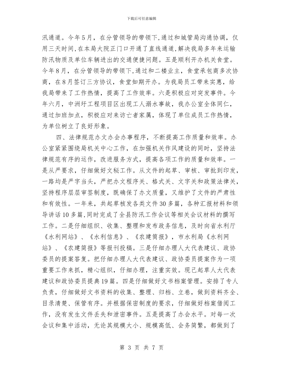 水利局办公室工作计划3篇与水利局女工委员会工作计划范文汇编_第3页