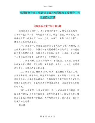 水利局办公室工作计划3篇与水利局女工委员会工作计划范文汇编