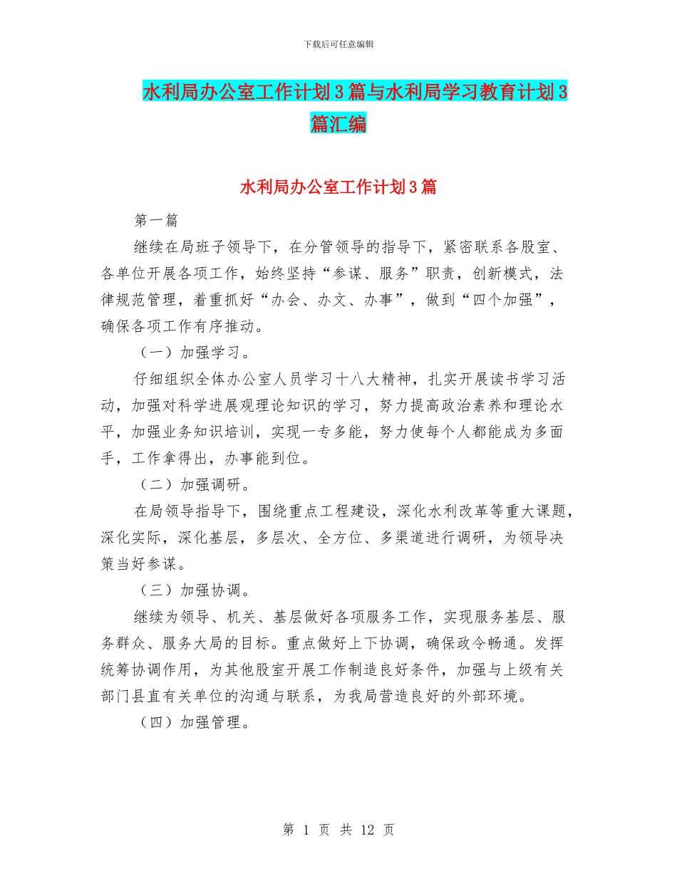 水利局办公室工作计划3篇与水利局学习教育计划3篇汇编_第1页