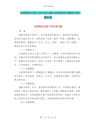 水利局办公室工作计划3篇与水利局学习教育计划3篇汇编