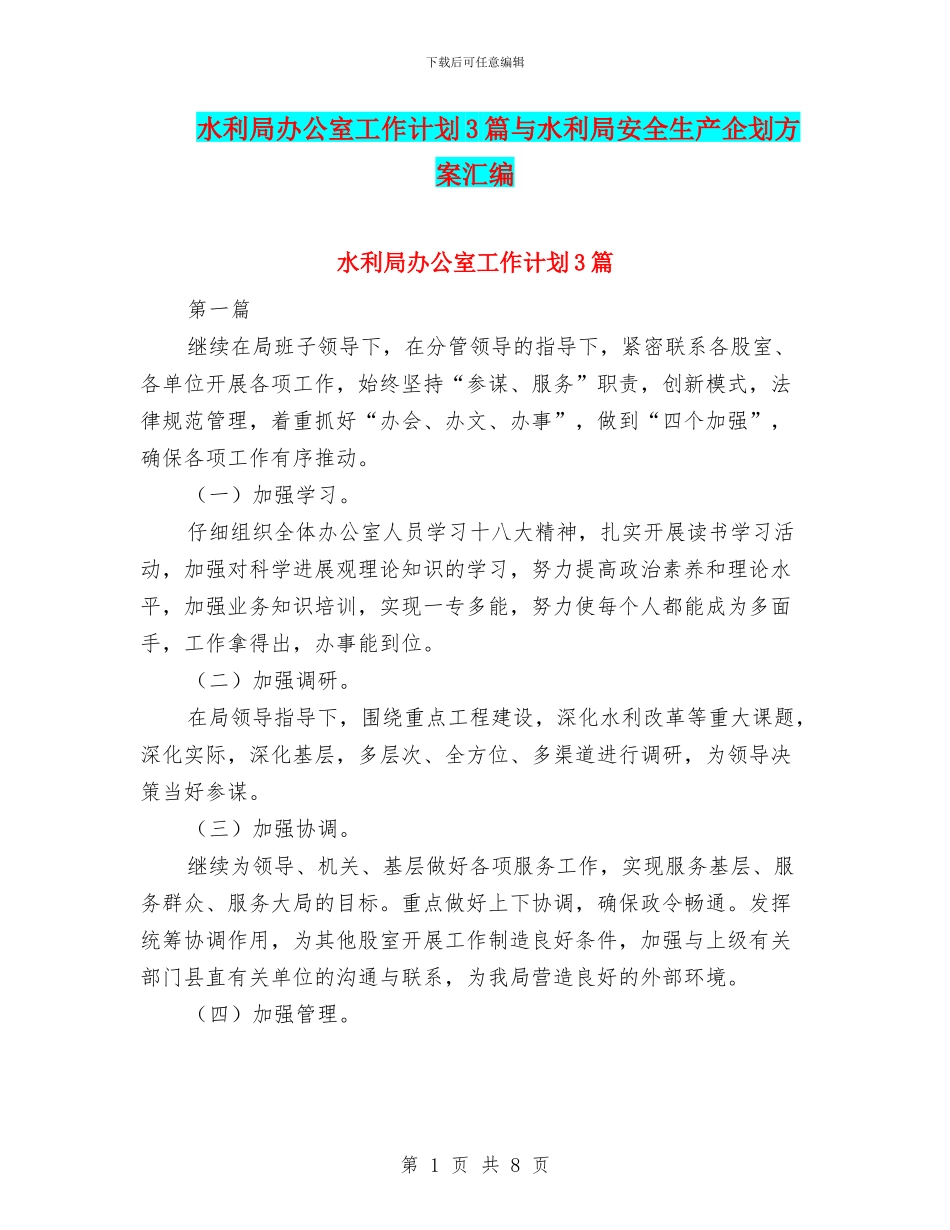 水利局办公室工作计划3篇与水利局安全生产企划方案汇编_第1页