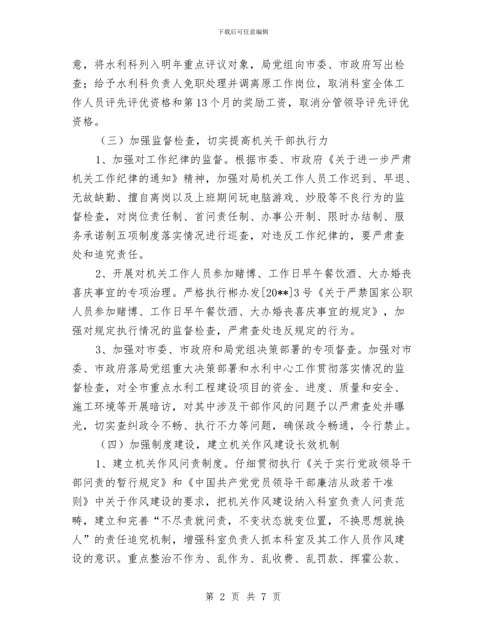 水利局加强作风建设方案与水利局安全生产企划方案汇编_第2页