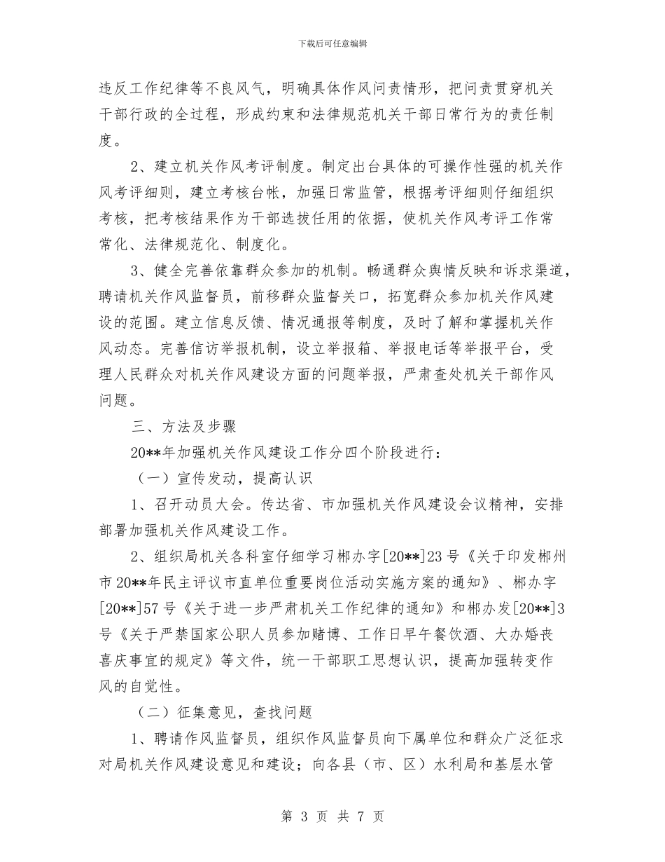 水利局加强作风建设方案与水利局安全生产企划方案汇编_第3页