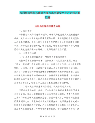 水利局加强作风建设方案与水利局安全生产企划方案汇编