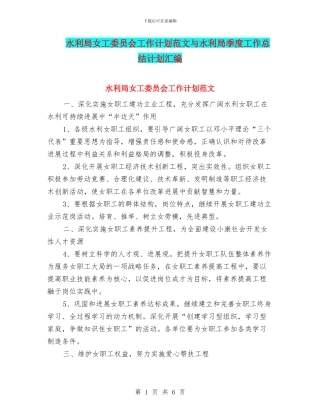 水利局女工委员会工作计划范文与水利局季度工作总结计划汇编